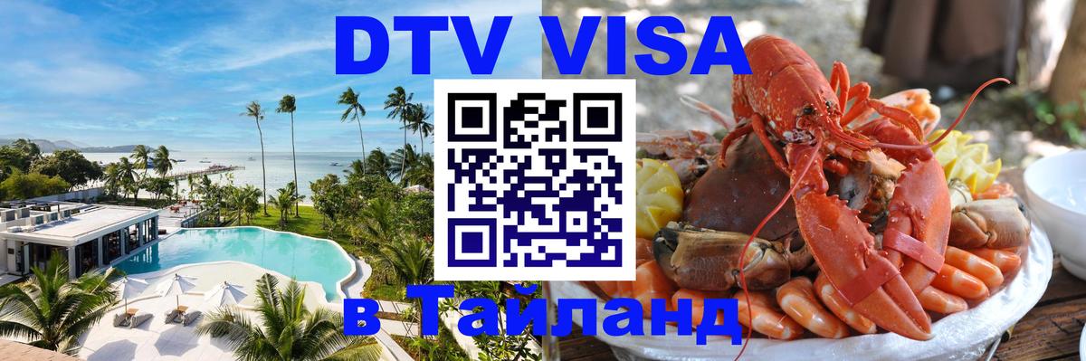 Сколько стоит виза DTV в Тайланд 