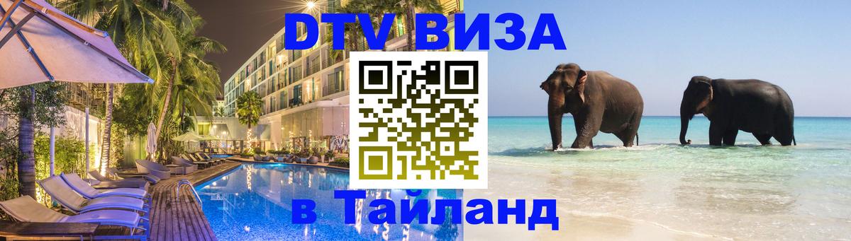 Как сделать DTV визу в Тайланд Арзамас 